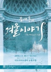 [오늘의 이벤트, 11.15] 이런 셰익스피어 연극 어때요?…북새통의 겨울이야기