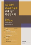 2016 미술사연구회, 추계 정기학술발표회 19일 개최