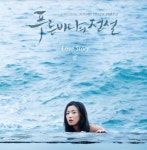 린, 푸른 바다의 전설, 전지현X이민호 러브 스토리 OST 첫주자