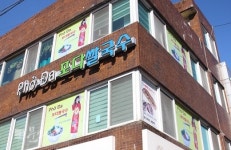 부천 대형 쇼핑몰에 대항하는 부평시장 맛집 포다쌀국수