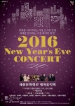 한 해 마무리에 가장 어울릴 공연 2016 세종문화회관 제야음악회
