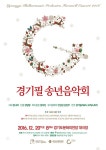 경기필하모닉 오케스트라 20일 2016년 마무리하는 송년음악회 개최