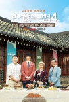 한식대첩4, 대망의 결승전, 경북 팀 우승…다음 시즌이 기대되