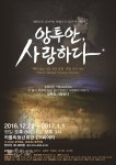 연극 '앙투안, 사랑하다' 가톨릭청년회관 CY씨어터에서 2017년 1월 1일까지 공연