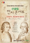 [오늘의 이벤트, 12.19] 연말엔 모차르트의 음악을…산울림 편지 콘서트