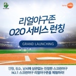 스크린야구장 리얼야구존 O2O 멤버십 서비스 론칭