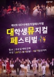 대구, 한국 뮤지컬 미래를 찾다…제11회 DIMF 대학생 뮤지컬 페스티벌 참가팀 모집