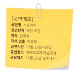 [박정기의 공연산책] 실험극적 조형 예술 연극 스프레이