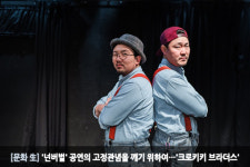 [문화 生] 넌버벌 공연의 고정관념을 깨기 위하여…크로키키 브라더스