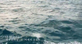 [문화리뷰] 사소하고 일반적인 일을 노래로 부를 때의 아름다움… 곽푸른하늘 2집  발매기념 공연