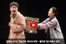 [문화뉴스TV] 조씨고아, 복수의 씨앗…돌아온 마스터피스 연극
