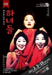 원전에 가까운 연희단거리패의 하녀들 앵콜 공연 이어진다