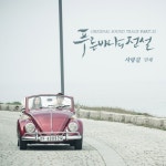 푸른 바다의 전설 OST 대망의 마지막 트랙 사랑길 공개!