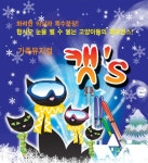 [오늘의 이벤트, 1.21~22] 진정한 행복, 의미를 찾아서…뮤지컬 어린이 캣s
