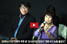 [문화뉴스TV] 다방의 푸른 꿈 김시스터즈 김민자 영화 보며, 눈물 흘렸다