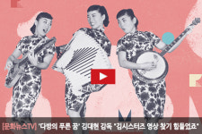 [문화뉴스TV] 다방의 푸른 꿈 김대현 감독 김시스터즈 영상 찾기 힘들었죠