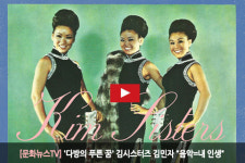 [문화뉴스TV] 다방의 푸른 꿈 김시스터즈 김민자 음악=내 인생