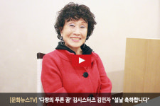 [문화뉴스TV] 다방의 푸른 꿈 김시스터즈 김민자 설날 축하합니다