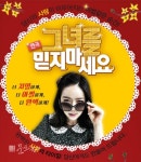 [오늘의 이벤트, 2.10] 겨울 데이트, 연극 그녀를 믿지 마세요와 함께