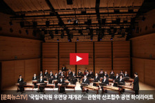 [문화뉴스TV] 국립국악원 우면당 재개관…관현악 산조합주 공연 하이라이트