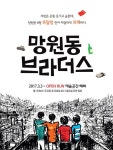 연극 망원동 브라더스 오픈런으로 대학로 찾아