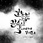 [오늘의 한 줄·명언, 3.9] 한 번만 그날의 꿈속으로 들어가게 해줘 (루시드 드림)