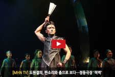 [MHN TV] 도원결의, 판소리와 춤으로 보다…정동극장 적벽