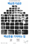 [문화스케치] 내일, 세상은 아름다울 것이다 展…백남준기념관 개관