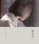 붉은 원피스, 흰 블라우스… 아이유 밤편지 티저 사진 공개 함께 있다면 얼마나 좋을까요?