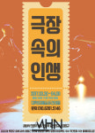 연극 극장속의 인생 6차 앵콜 공연 30일 개막