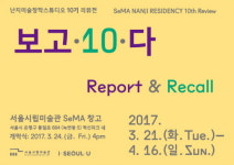 [오늘의 미술, 3.25~26] 서울시립미술관 난지10기 리뷰전  보고‧10‧다