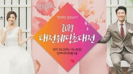 대전웨딩초대전 4월 인터시티호텔서 개최