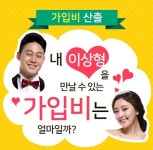 결혼정보회사 바로연, 가입비산출 테스트 서비스로 고객 부담 비용 투명화