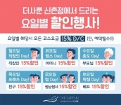 복합 힐링 마사지샵 더사뿐 신촌점, 요일별 할인이벤트 실시