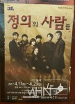 [오늘의 포스터, 4.1~2] 극단 파수꾼이 그리는 까뮈의 정의의 사람들
