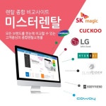 미스터렌탈, LG전자 퓨리케어, SK(동양)매직 슈퍼 정수기 및 공기청정기 신제품 출시 기념 이벤트