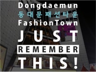 동대문 패션타운에서 쇼핑? 이것만 알고 가자!