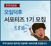 무주지포트 합성엔진오일 서포터즈 1기모집