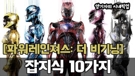 파워레인져스: 더 비기닝에 관한 10가지 잡지식 [양기자의 씨네픽업]