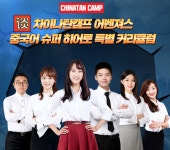 중국어회화학원 차이나탄캠프 5월 특별 커리큘럼 과정 오픈