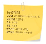 [박정기의 공연산책] 그늘 속에 가려진 노인문제, 희극적으로 풀어낸 광주리를 이고 나가시네요, 또