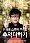 [박정기의 공연산책] 전영록의 소극장 콘서트 추억더하기