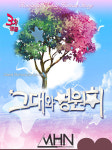 [문화s 픽업] 시한부 인생 청년 삶 웃음으로 승화한 연극 그대와 영원히