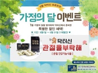 헬스케어 브랜드 닥터신, 가정의 달 특별이벤트 실시