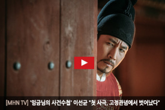 [MHN TV] '임금님의 사건수첩' 이선균 