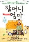 [오늘의 이벤트, 5.4] 아이·엄마·할머니 함께보는 뮤지컬, 할머니 엄마