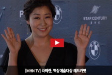 [MHN TV] 라미란, 백상예술대상 레드카펫