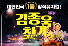 [오늘의 이벤트, 5.9] 5월 데이트, 뮤지컬 김종욱 찾기와 함께