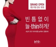 세상 모든 다이어트를 담은 늘thin 강남역에 1호점 런칭