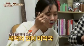 (영상) 한끼줍쇼, 연어미역국 요리 방법은? 헉 알고보니